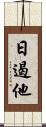 日遏他 Scroll