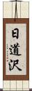 日道沢 Scroll