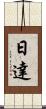 日達 Scroll