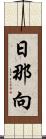 日那向 Scroll