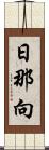 日那向 Scroll