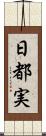 日都実 Scroll