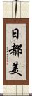 日都美 Scroll