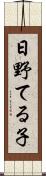 日野てる子 Scroll
