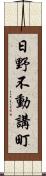 日野不動講町 Scroll