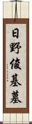 日野俊基墓 Scroll