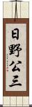 日野公三 Scroll