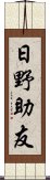 日野助友 Scroll