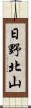 日野北山 Scroll