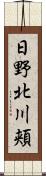 日野北川頬 Scroll