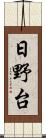 日野台 Scroll