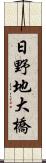 日野地大橋 Scroll