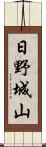 日野城山 Scroll
