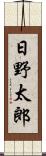 日野太郎 Scroll