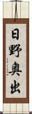日野奥出 Scroll
