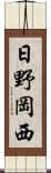 日野岡西 Scroll