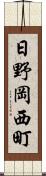 日野岡西町 Scroll