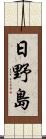 日野島 Scroll