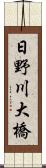 日野川大橋 Scroll