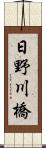 日野川橋 Scroll