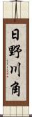 日野川角 Scroll