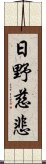 日野慈悲 Scroll