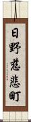 日野慈悲町 Scroll