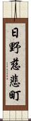 日野慈悲町 Scroll