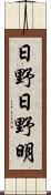 日野日野明 Scroll