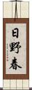 日野春 Scroll