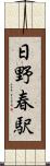 日野春駅 Scroll