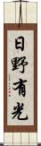 日野有光 Scroll