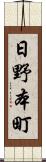 日野本町 Scroll