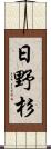 日野杉 Scroll