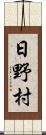 日野村 Scroll