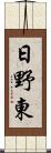 日野東 Scroll