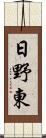 日野東 Scroll