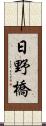 日野橋 Scroll