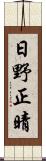 日野正晴 Scroll