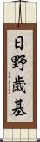 日野歳基 Scroll