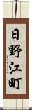 日野江町 Scroll