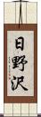 日野沢 Scroll