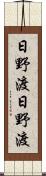日野渡日野渡 Scroll