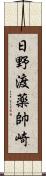 日野渡薬帥崎 Scroll