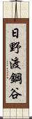 日野渡鋼谷 Scroll