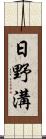 日野溝 Scroll