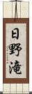 日野滝 Scroll