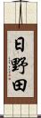 日野田 Scroll