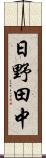 日野田中 Scroll