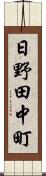 日野田中町 Scroll